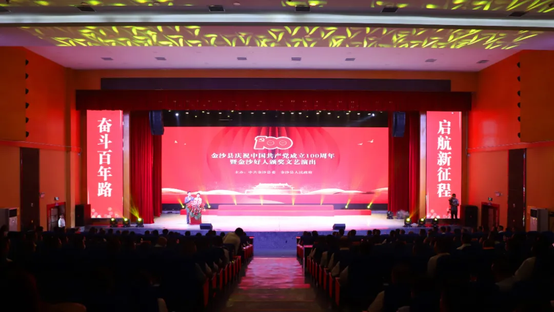 金沙县举行庆祝中国共产党成立100周年暨“金沙好人”颁奖活动