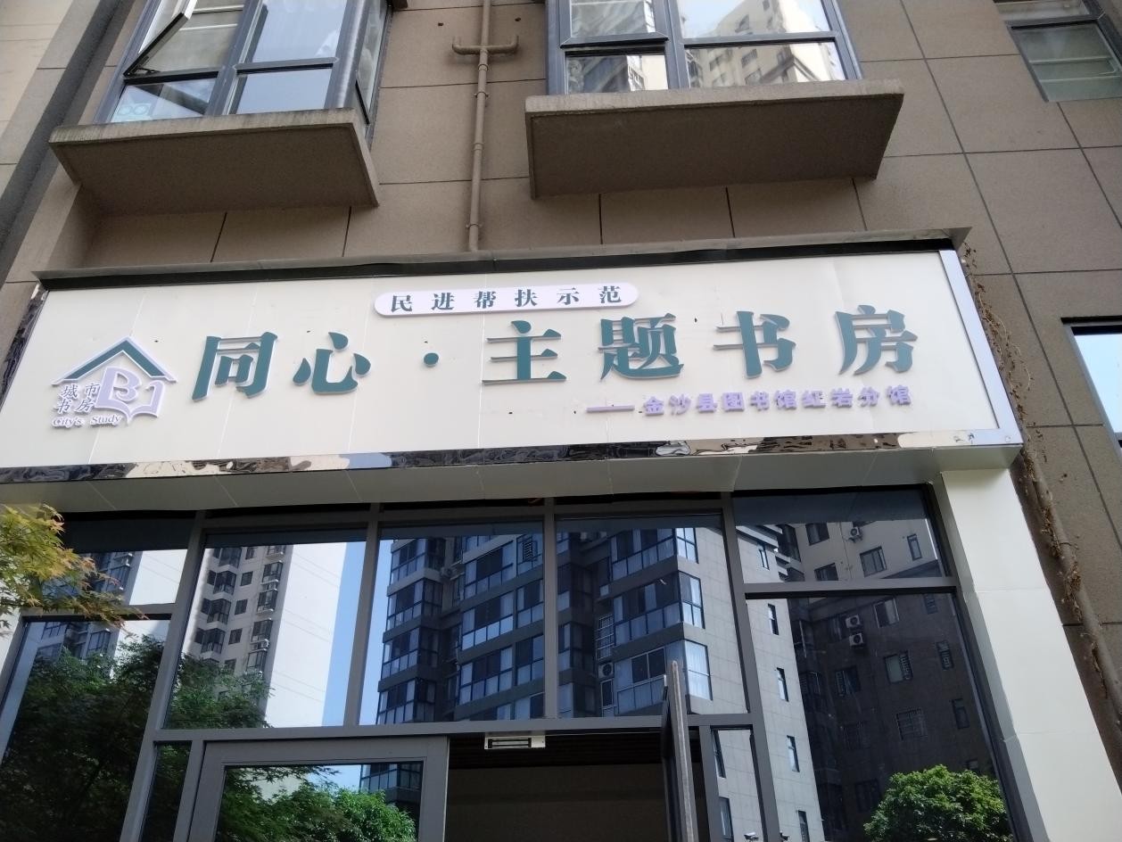 金沙县鼓场街道红岩社区农家书屋获得“贵州省最美书屋”称号-3
