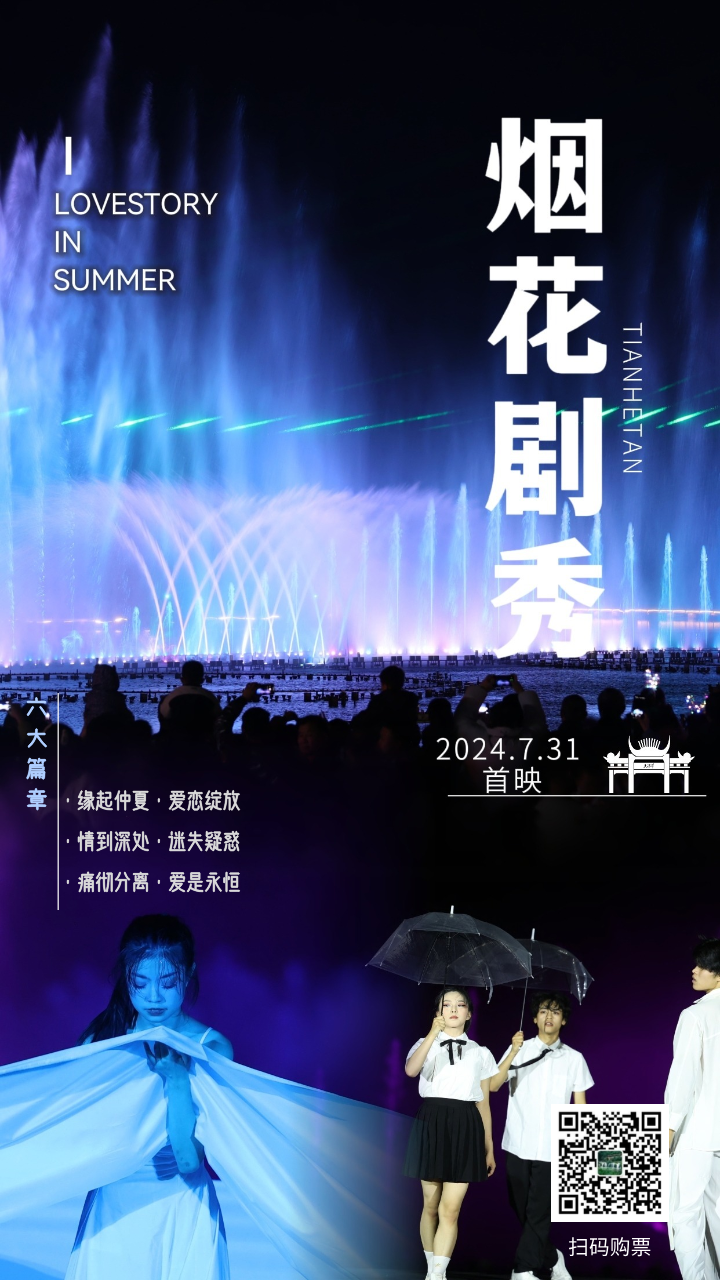 当“燃”惊喜！天河潭【烟花剧秀】7月31日正式启幕！首映票价仅需9.9，快来薅！-1