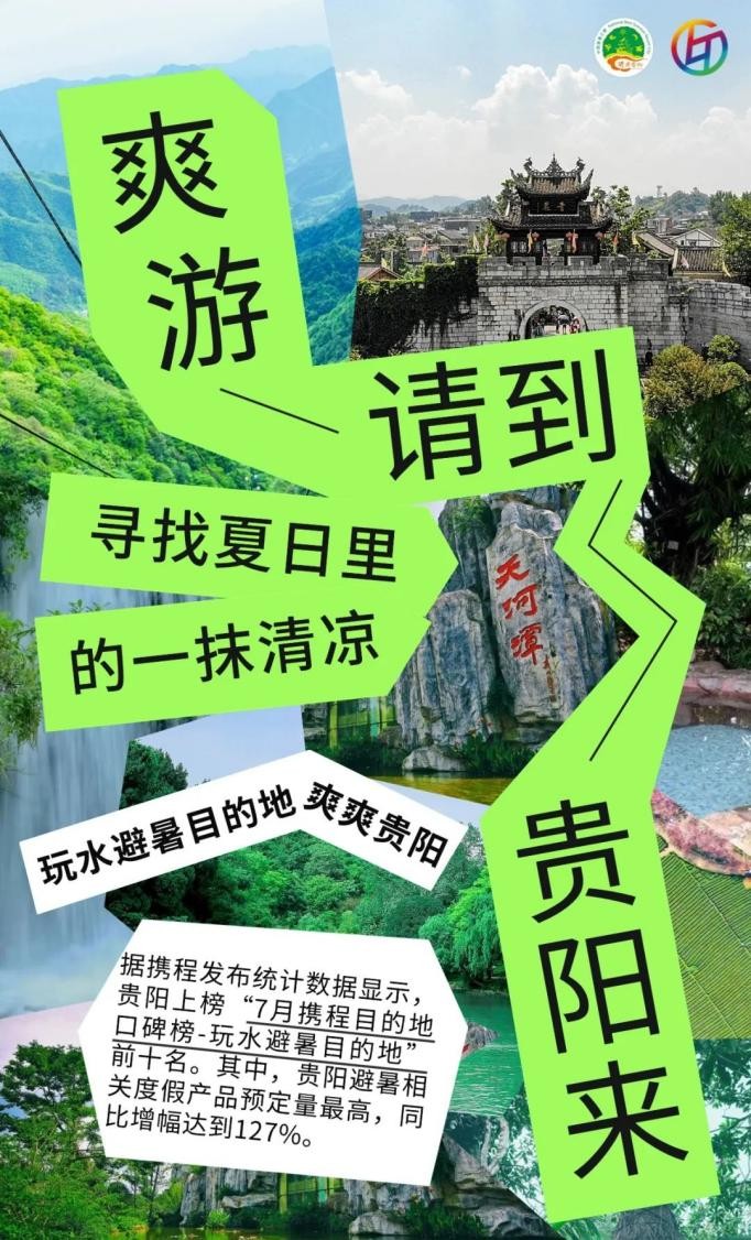 “爽爽贵阳 筑旅幸福”暑期畅游计划启航-2