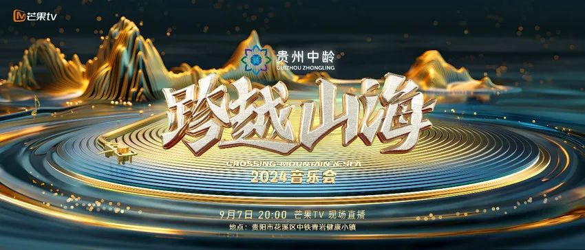 《跨越山海2024音乐会》本周六开唱！群星云集唱响爽爽贵阳 秀美花溪-1